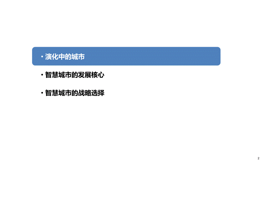 李继刚神州数码智慧城市的战略选择_第2页