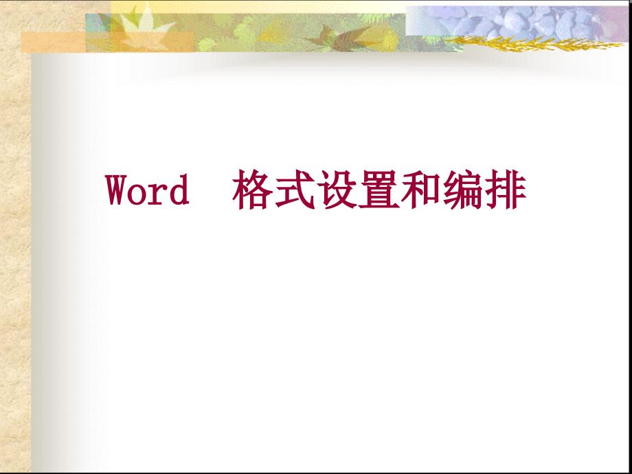 word、excel计算机基础培训.ppt_第1页