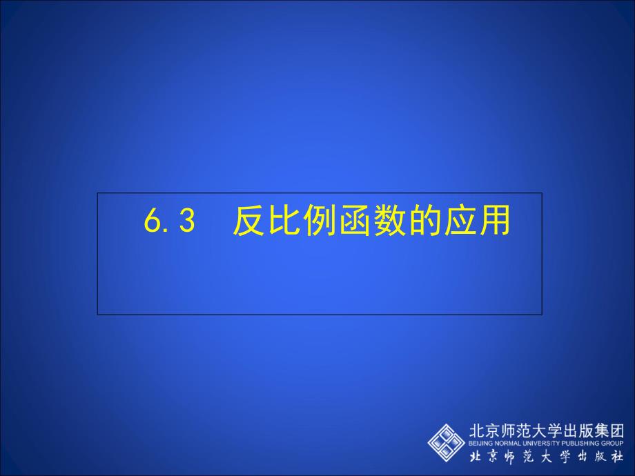 63反比例函数的应用_第1页