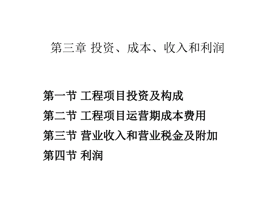 工程经济学第三章投资成本利润_第1页