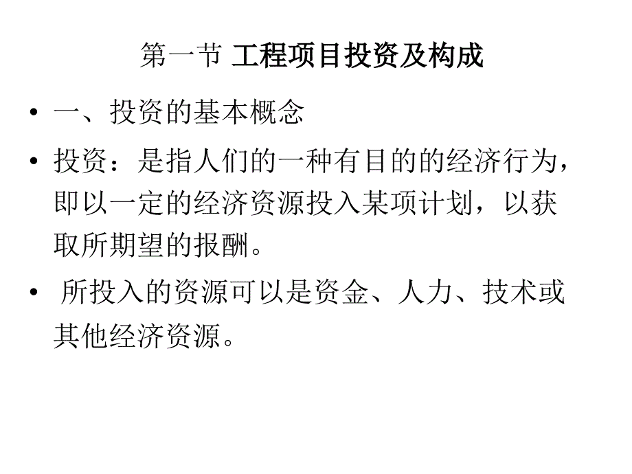 工程经济学第三章投资成本利润_第2页