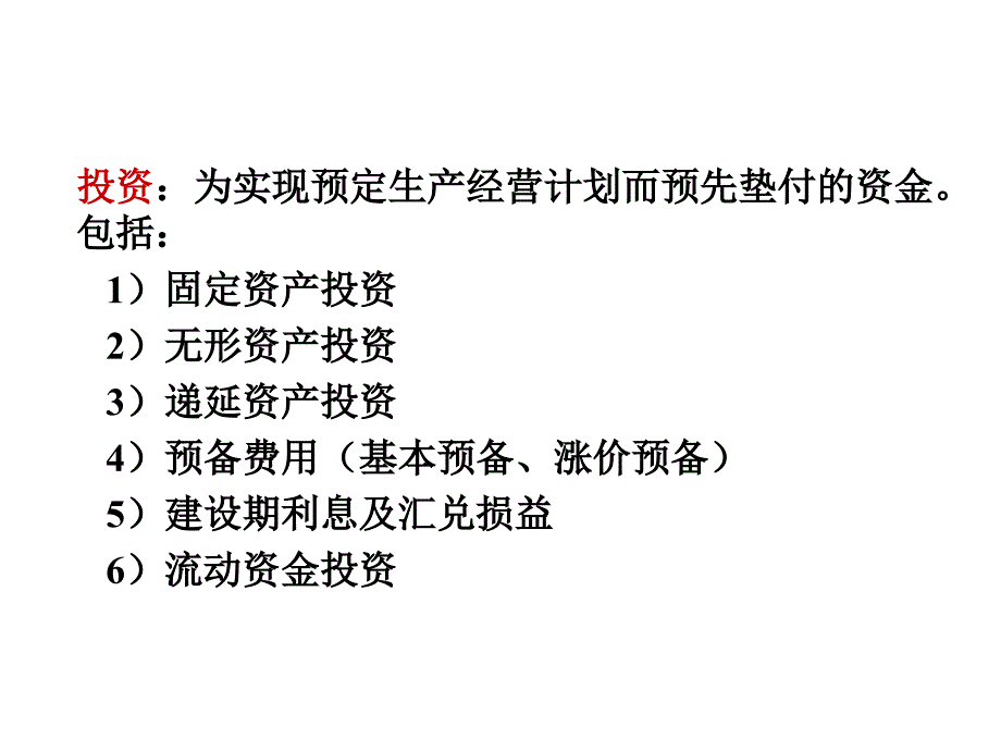 工程经济学第三章投资成本利润_第3页