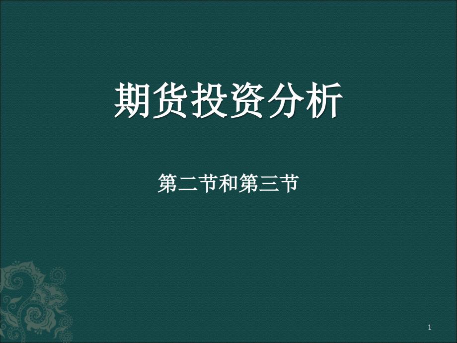 期货投资分析第一章基本面分析ppt课件_第1页