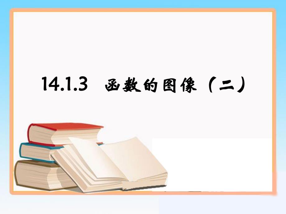 《函数的图像》第二课时_第1页