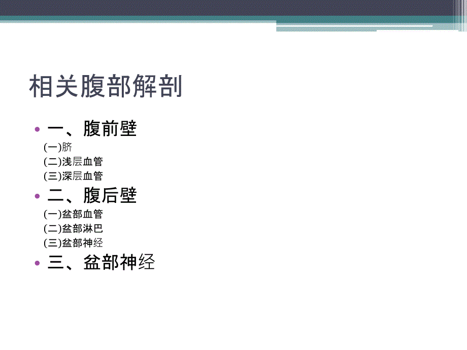 妇科腹腔镜手术相关腹部、盆腔解剖_第2页