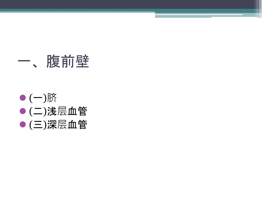 妇科腹腔镜手术相关腹部、盆腔解剖_第3页