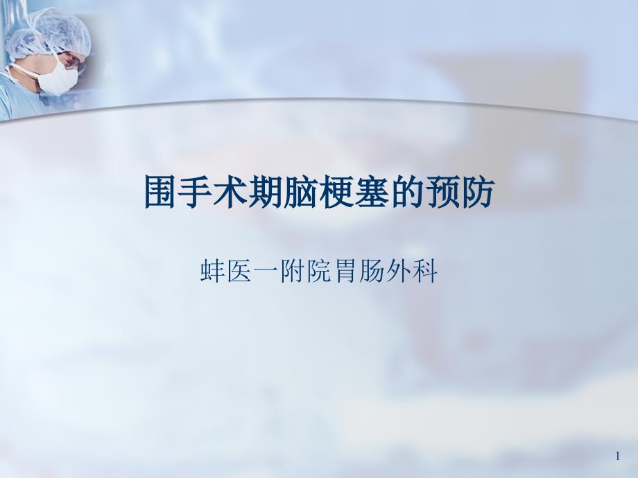 围手术期脑梗课件_第1页