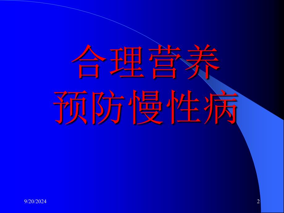 合理营养预防慢性病_第2页