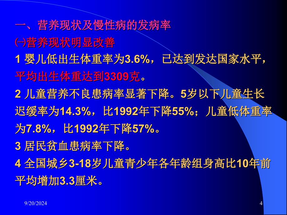 合理营养预防慢性病_第4页