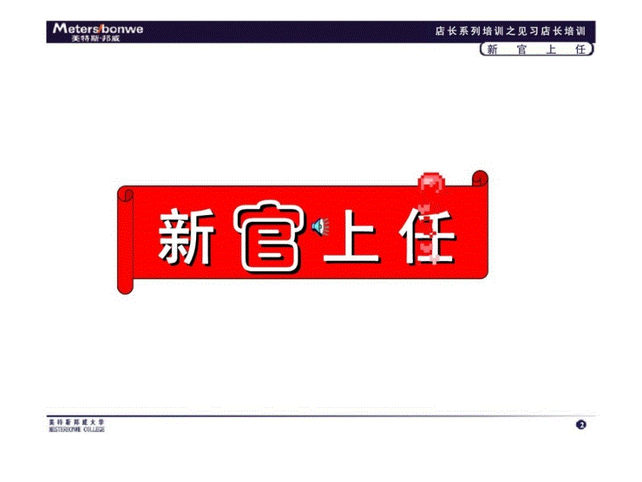 y美特斯邦威大学店铺店长系列培训新官上任_第2页