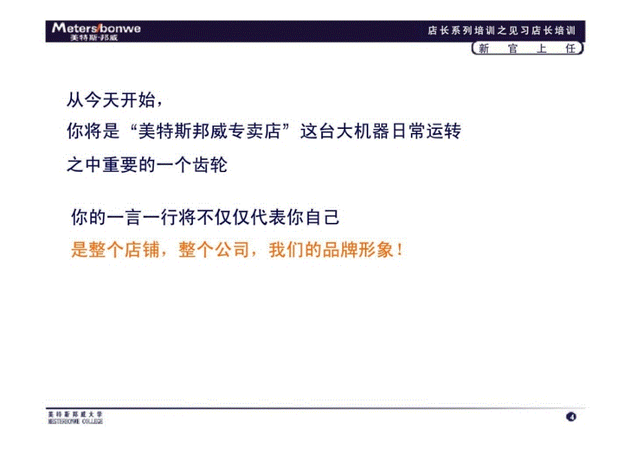 y美特斯邦威大学店铺店长系列培训新官上任_第4页