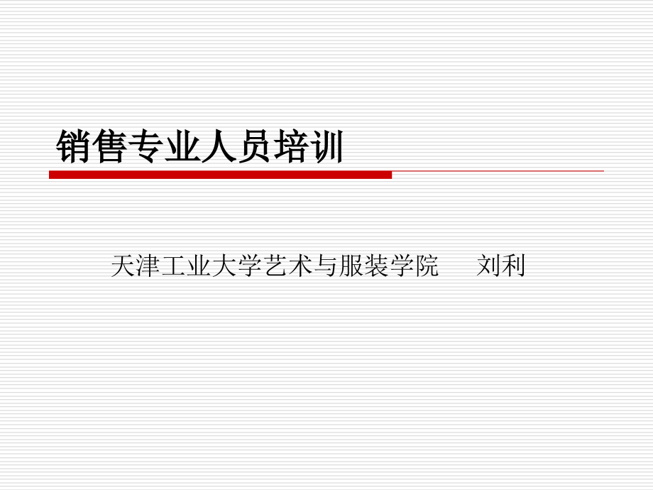 《销售人员培训》PPT课件.ppt_第1页