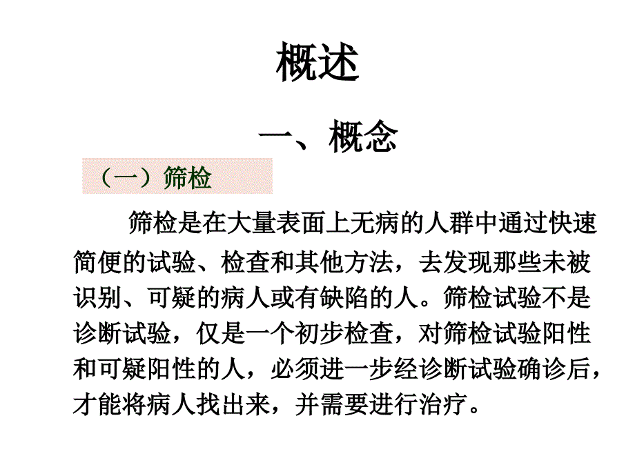 预防医学筛检与诊断试验本科课件_第4页