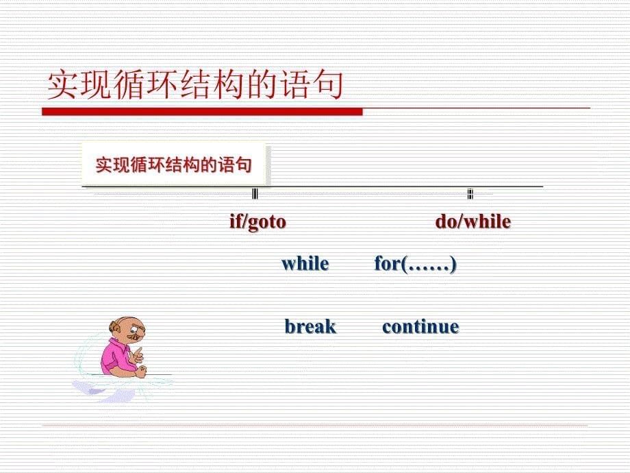 6循环控制结构_第5页