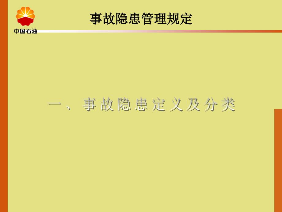 事故隐患管理规定课件_第2页