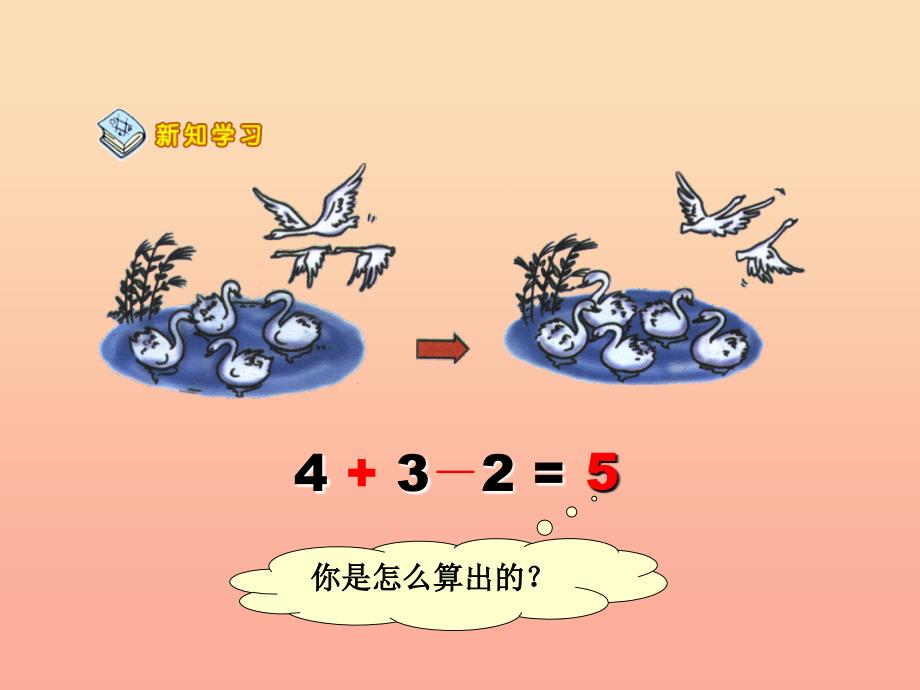 一年级数学上册 第5单元 6-10的认识和加减法《加减混合》教学课件 新人教版.ppt_第4页