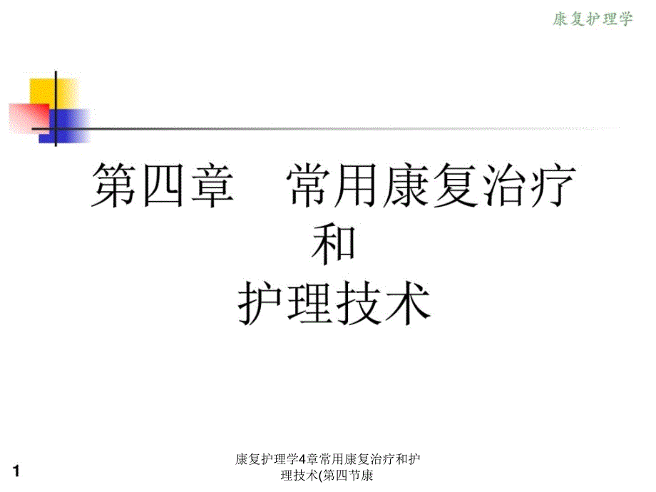 康复护理学4章常用康复治疗和护理技术第四节康课件_第1页