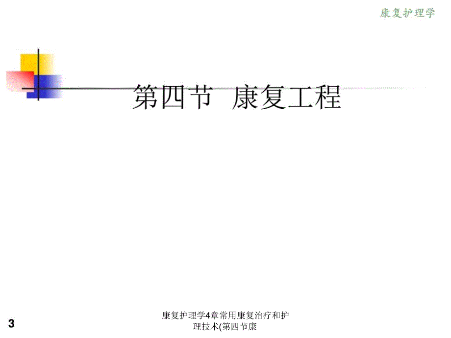 康复护理学4章常用康复治疗和护理技术第四节康课件_第3页