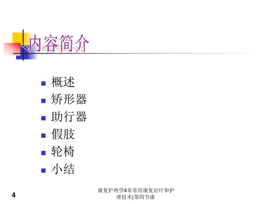 康复护理学4章常用康复治疗和护理技术第四节康课件_第4页