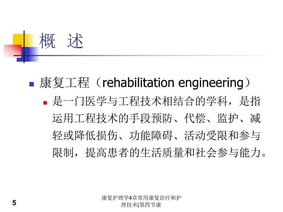 康复护理学4章常用康复治疗和护理技术第四节康课件_第5页