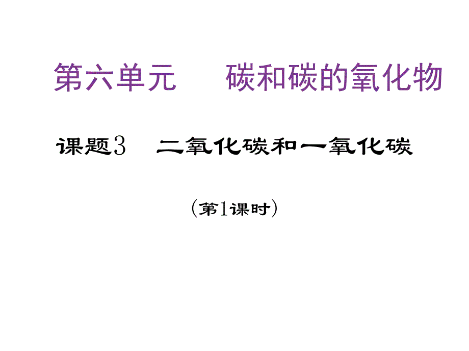 课题3二氧化碳和一氧化碳（一）_第1页