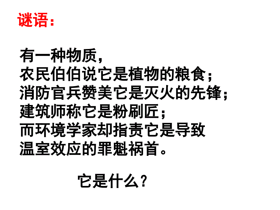 课题3二氧化碳和一氧化碳（一）_第2页