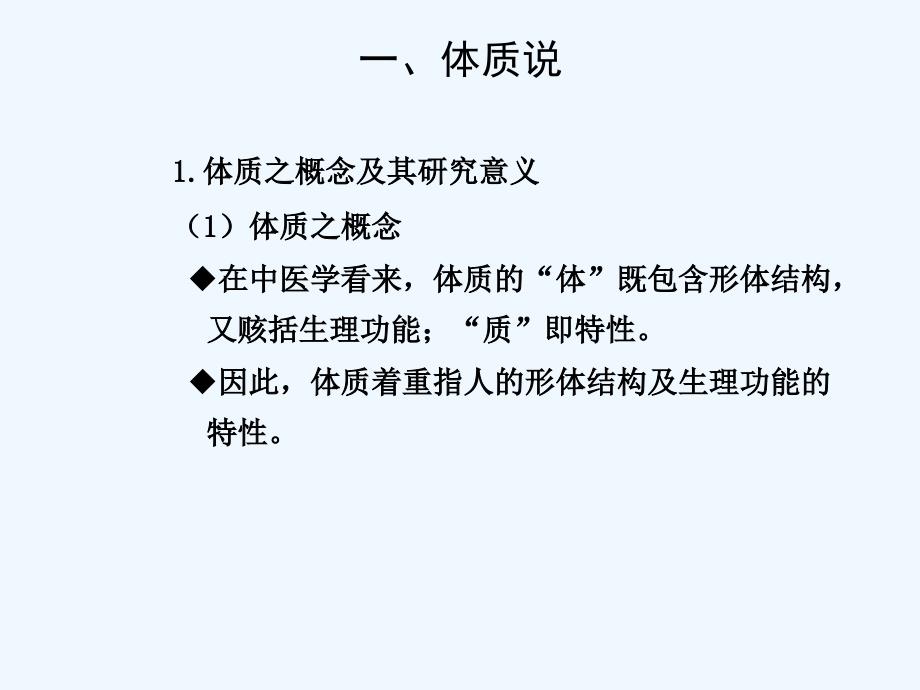 体质学说ppt课件_第4页