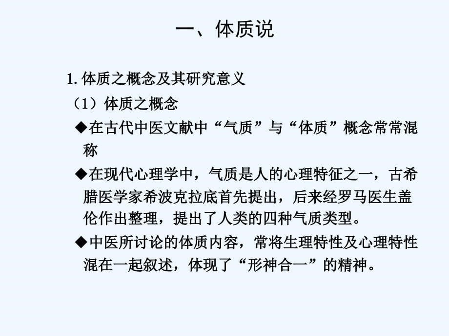 体质学说ppt课件_第5页