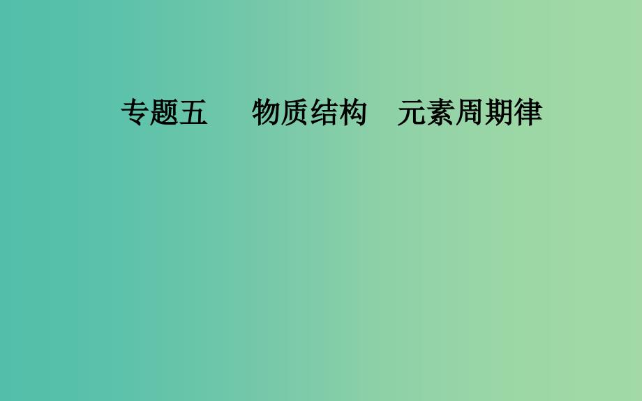 2019届高考化学二轮复习 专题五 物质结构 元素周期律 考点二 元素周期表和元素周期律课件.ppt_第1页