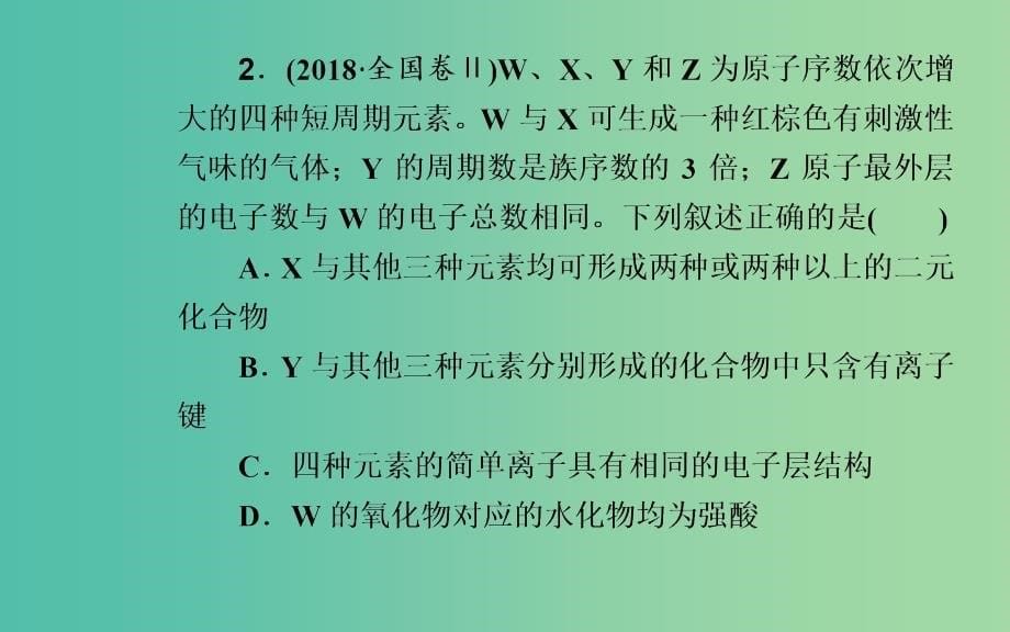 2019届高考化学二轮复习 专题五 物质结构 元素周期律 考点二 元素周期表和元素周期律课件.ppt_第5页