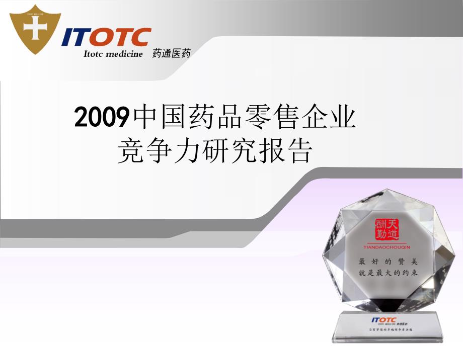 2009中国药品零售企业竞争力研究报告_第2页