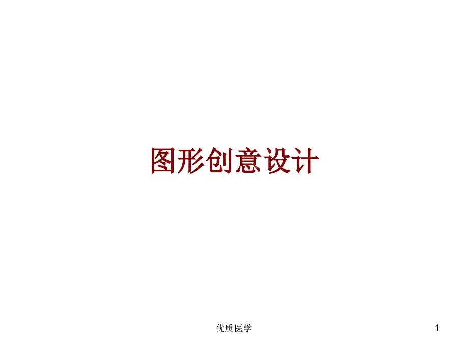 图形创意设计版本二#课堂课件_第1页