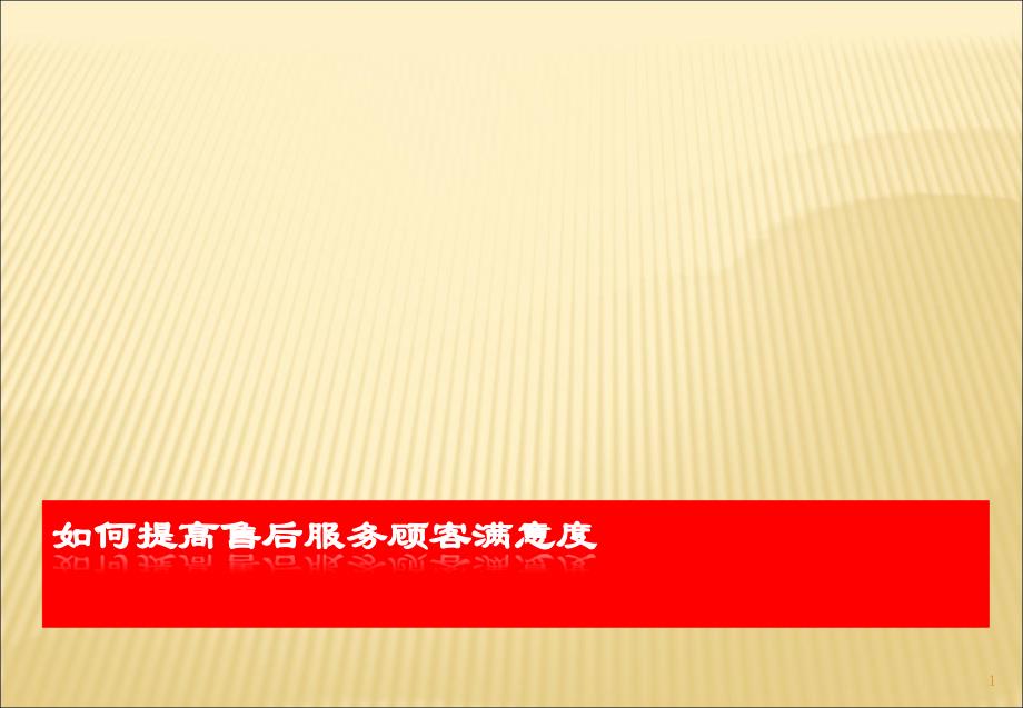 汽车4S店面对新压力如何提升客户满意度课件_第1页