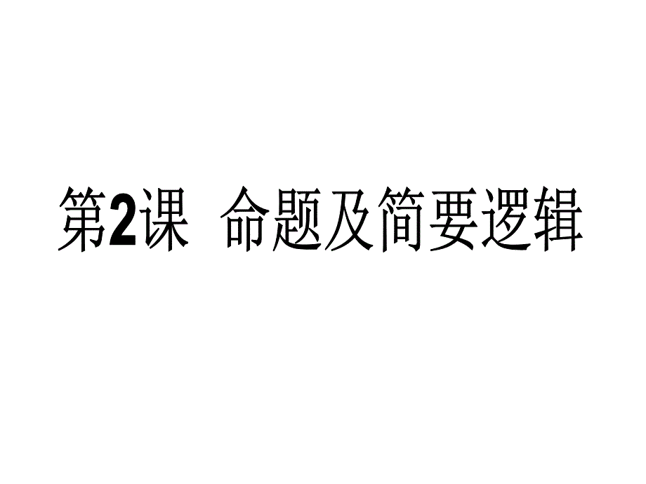 高考数学备考学案(文科)能力提升第2课命题与简易逻辑.ppt_第1页