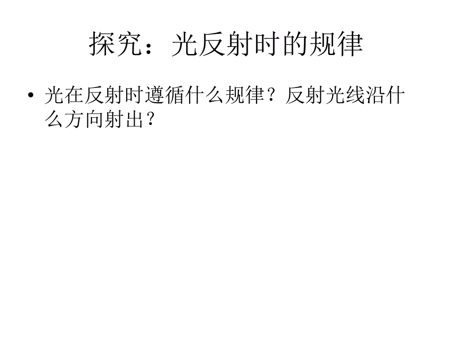 初二物理上学期光的反射课件_第4页