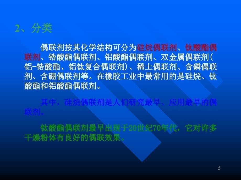 偶联剂及偶联剂在填料中的应用PPT精选文档_第5页