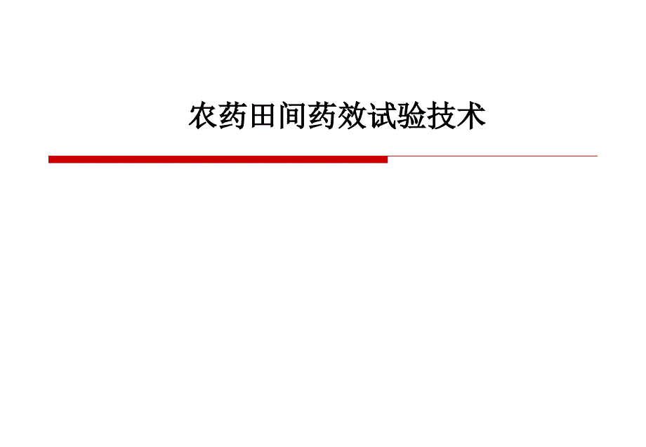 农药田间药效试验技术课件_第1页