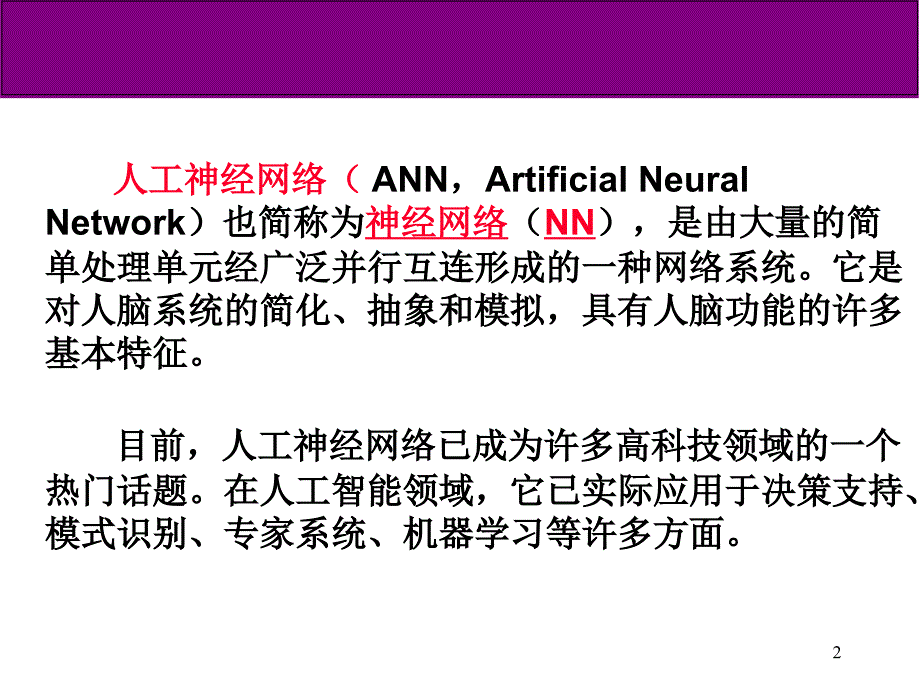 神经网络基本原理sxf_第2页