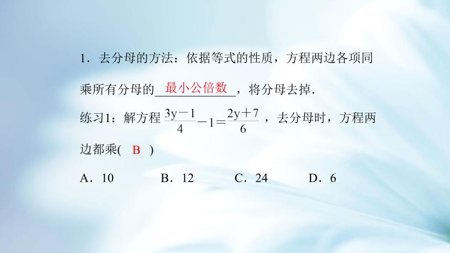 精品【浙教版】七年级数学上册：5．3　一元一次方程的解法 第2课时　利用去分母解一元一次方程_第4页