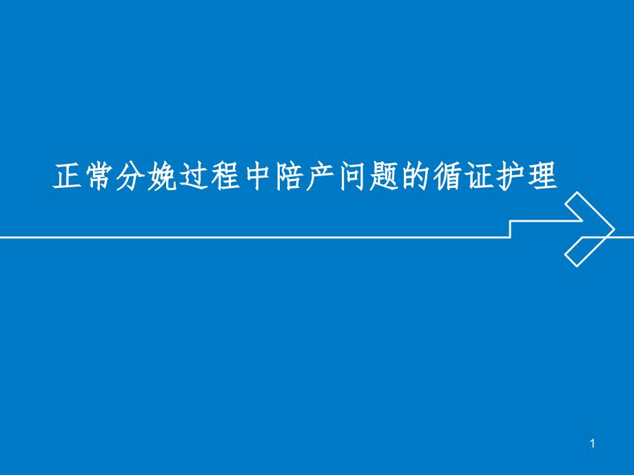 正常分娩过程中陪产问题的循证护理PPT精选文档_第1页