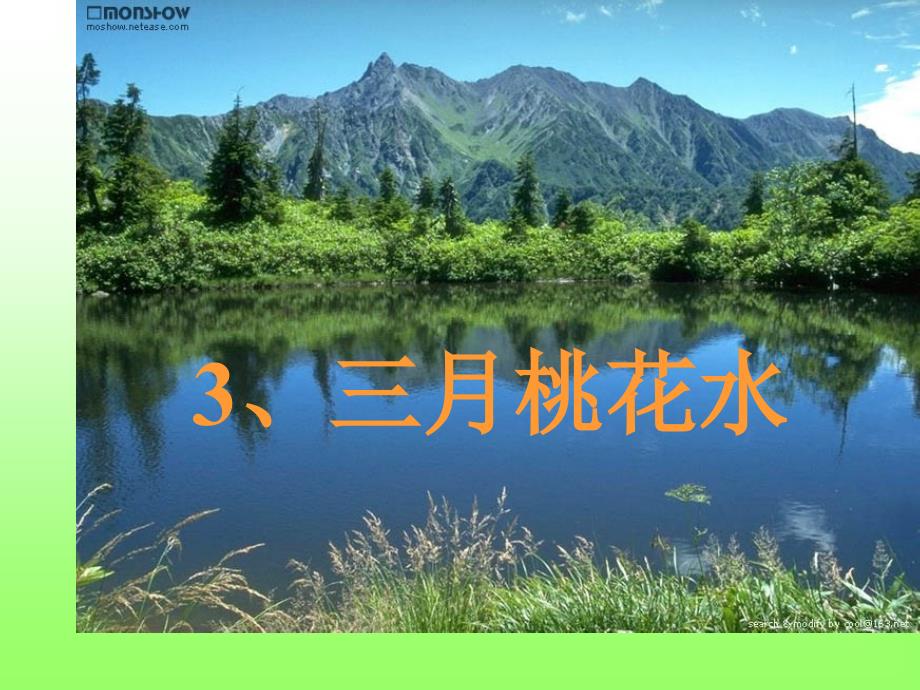 03三月桃花水_第1页