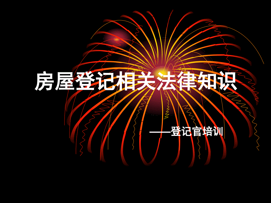 房屋登记关法律知识登记官培训ppt课件_第1页