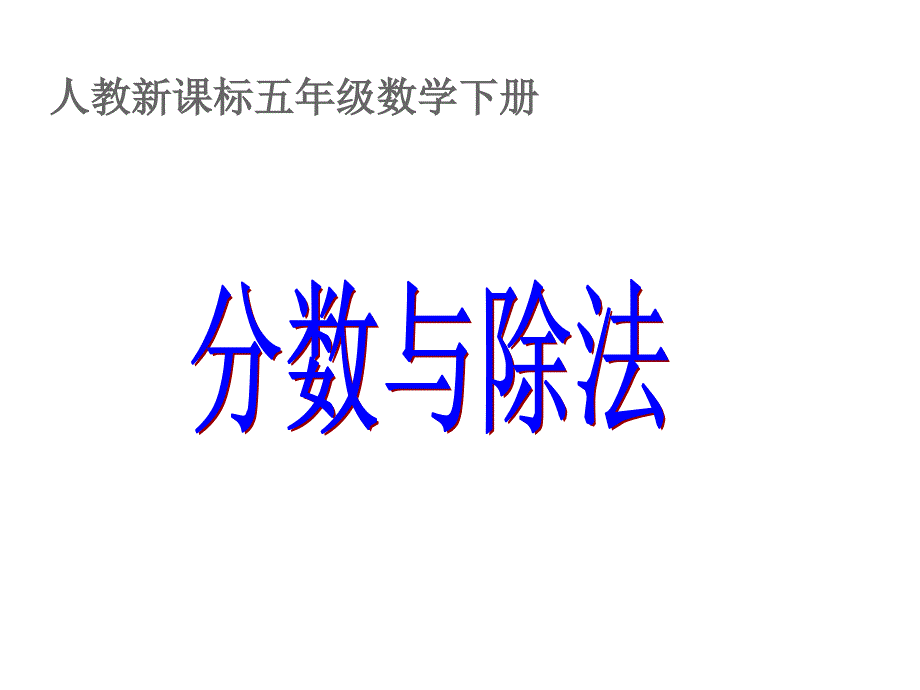 人教版五年级数学下册分数与除法课件PPT_第1页