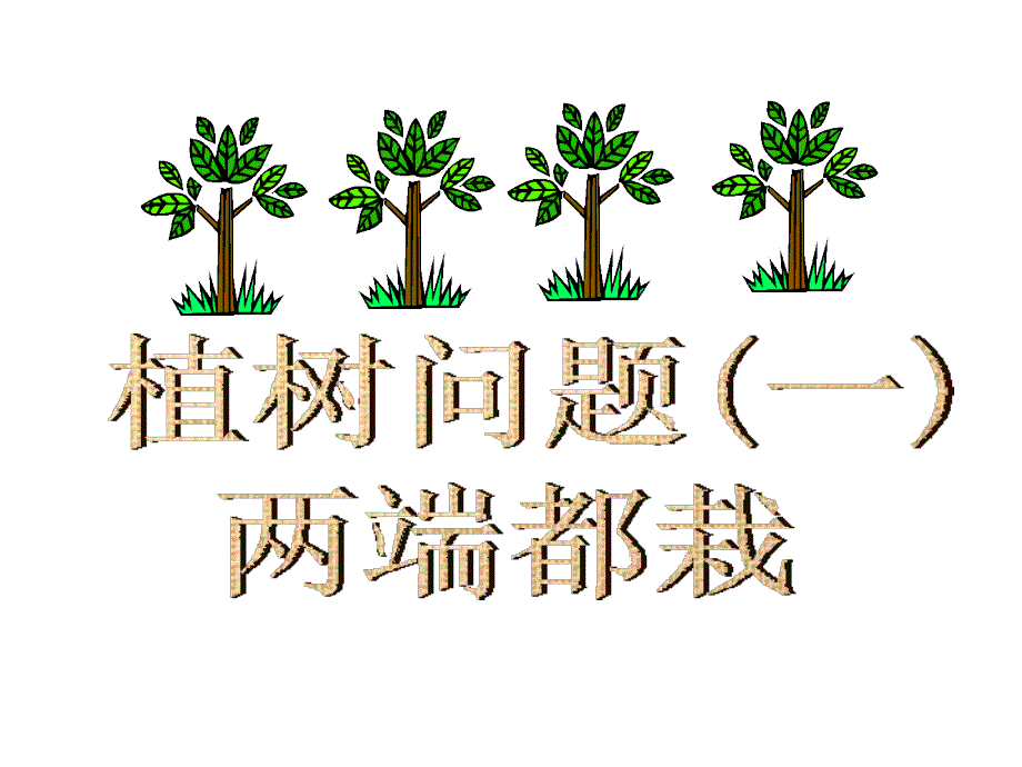 植树问题课件PPT_第1页