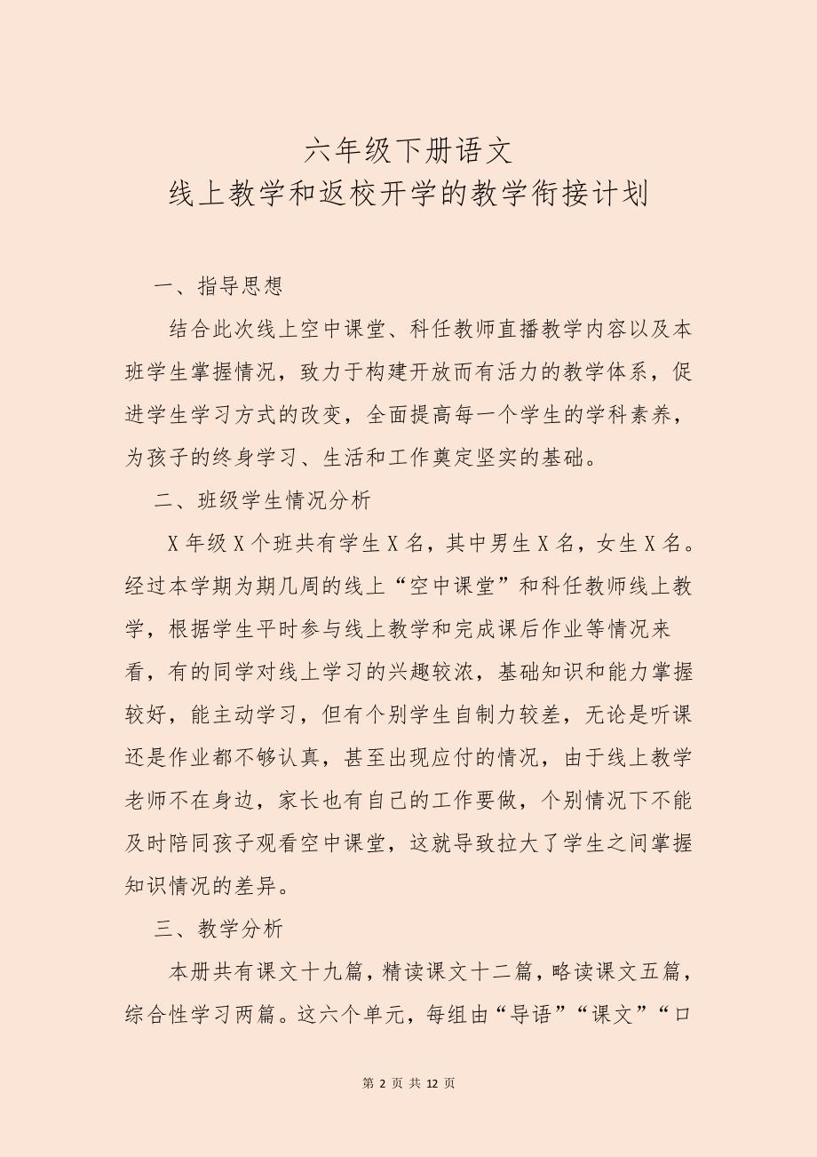 六年级语文数学线上线下教学衔接具体计划范文_第2页