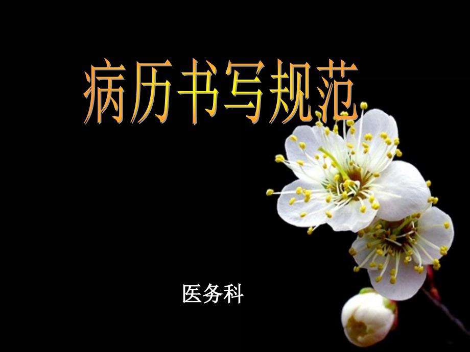 广东省病历书写规范_第1页