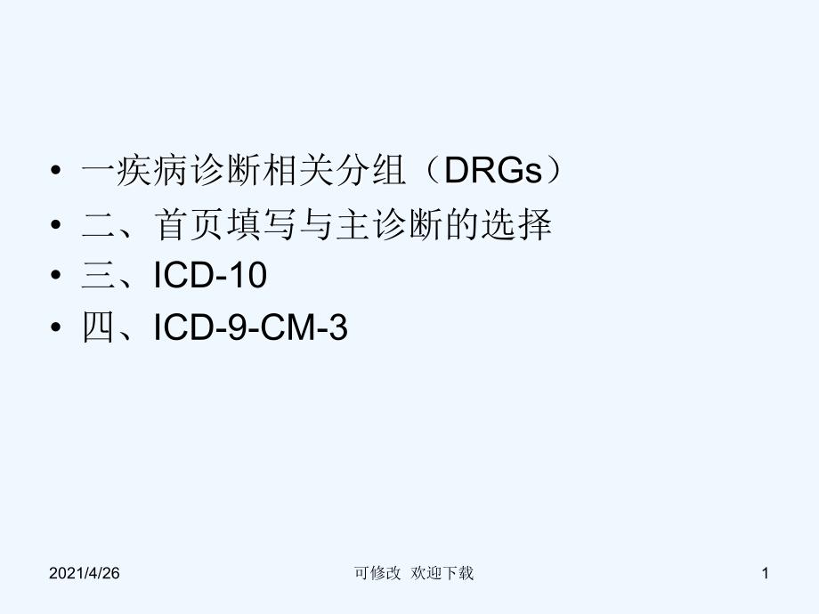 国际疾病分类与应用精品课件_第1页