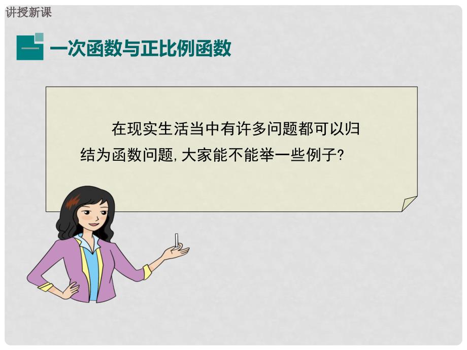 八年级数学下册 4.2 一次函数教学课件1 （新版）湘教版_第4页