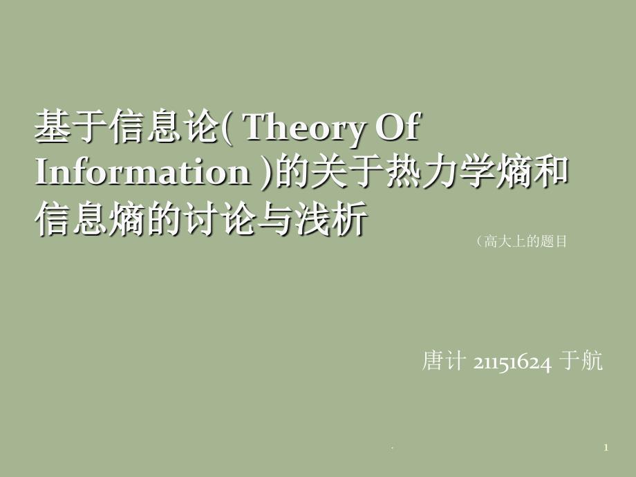 基于信息论的关于热力学熵和信息熵的讨论与浅析文档资料_第1页