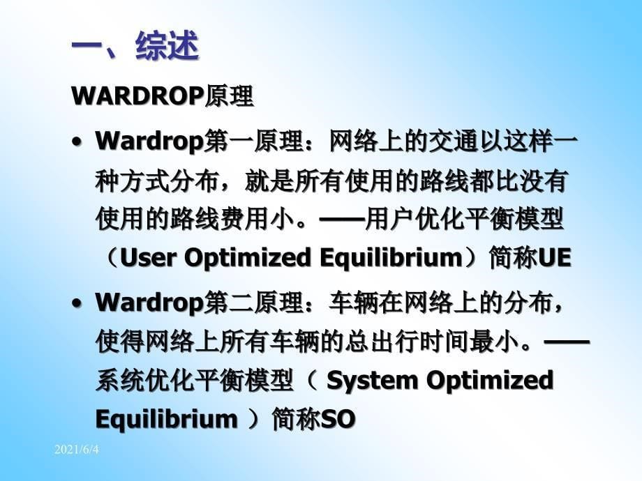 第4章-8-交通分配方法-分配_第5页